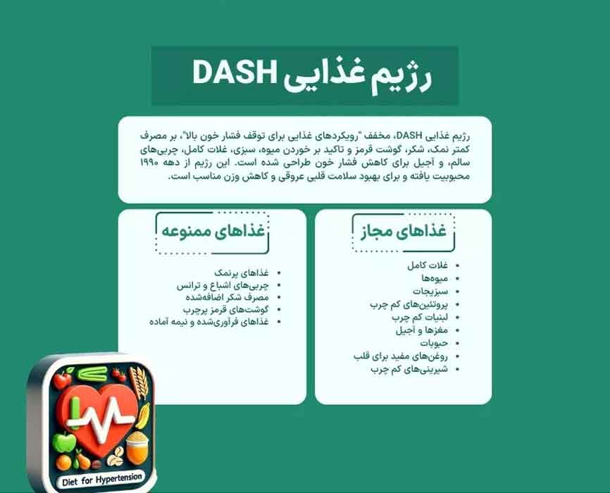 رژیم دش در درمان خانگی فشار خون بالا