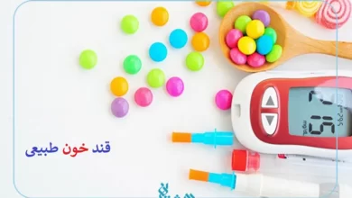 قند خون طبیعی