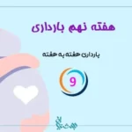 هفته نهم بارداری
