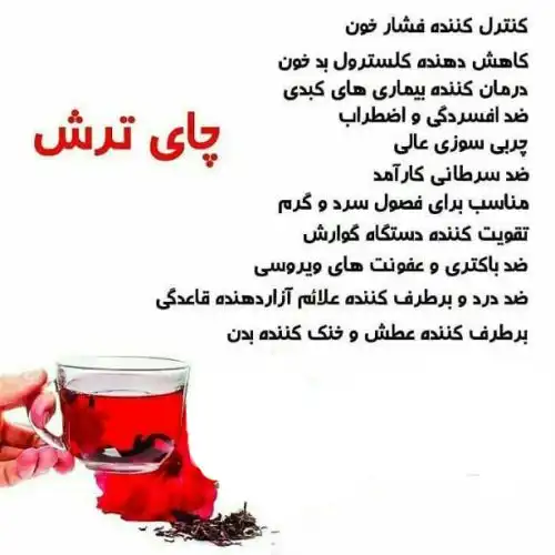 خواص چای ترش