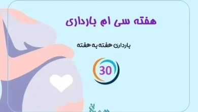 هفته سی ام بارداری