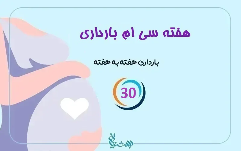 هفته سی ام بارداری