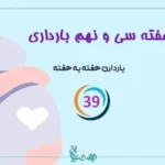 هفته سی و نهم بارداری
