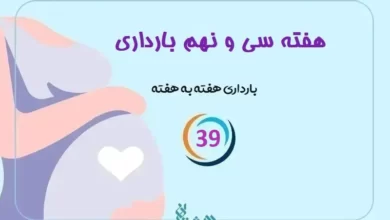 هفته سی و نهم بارداری