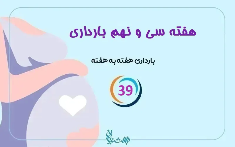 هفته سی و نهم بارداری