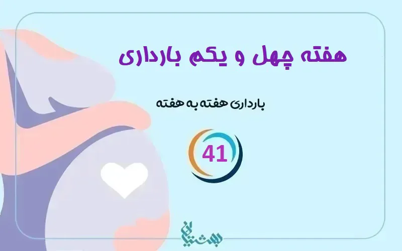 هفته 41 بارداری