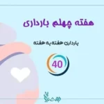 هفته چهلم بارداری